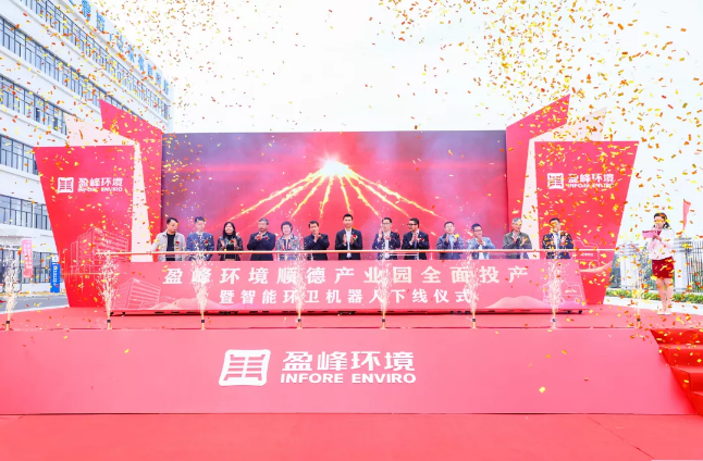 蓄势奋进！金年金字招牌(jinnian)环境顺德产业园全面投产暨智能环卫机器人下线仪式圆满举行