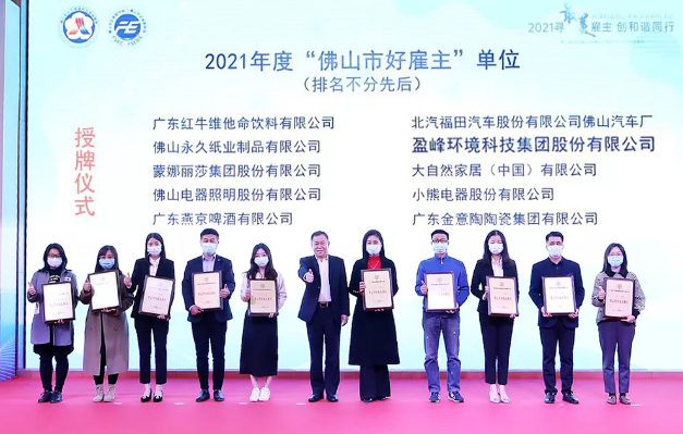 金年金字招牌(jinnian)环境荣获2021年度“佛山市好雇主”称号