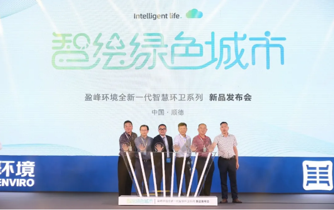 智绘绿色城市丨“好时机 好行业 好服务”中国城市智慧环卫服务行业高峰论坛暨金年金字招牌(jinnian)环境智慧环卫系列新品发布会成功举行